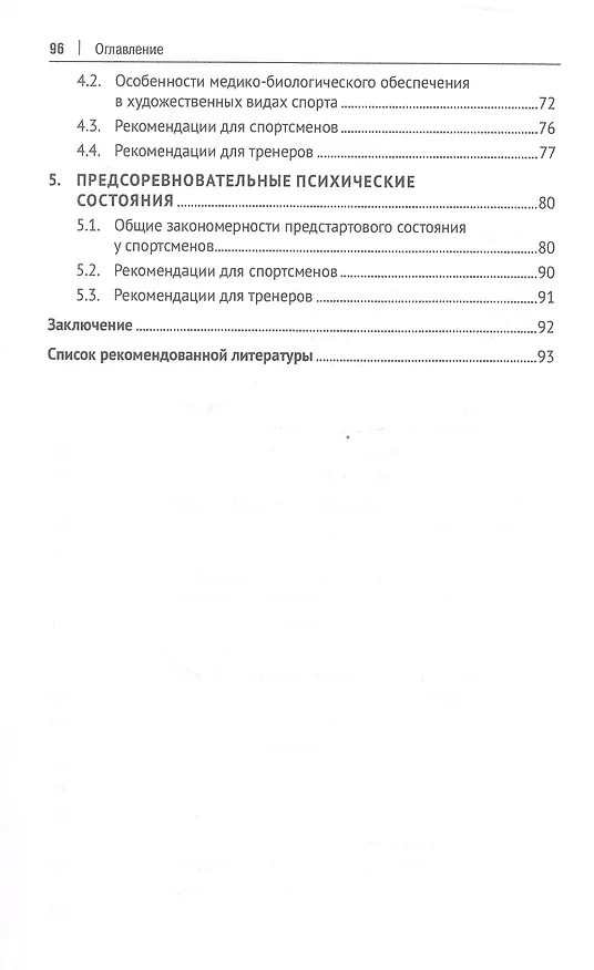 Книга Психологические аспекты комплексной подготовки спортсменов художественных видов спорта. Методическое пособие (Светлана Чеботарёва) — 3