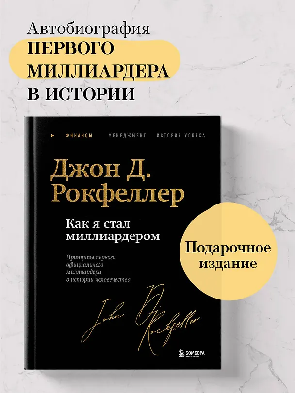 Книга Как я стал миллиардером. Легендарная автобиография в подарочном оформлении с закрашенным обрезом (Джон Рокфеллер) — 6