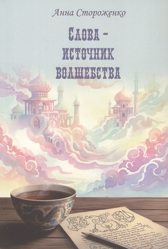 Книга Слова – источник волшебства. Сборник стихов (Анна Стороженко) — 1