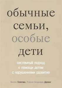 Обычные семьи особые дети. Системный подход к помощи детям с нарушениями развития. 3-е изд.