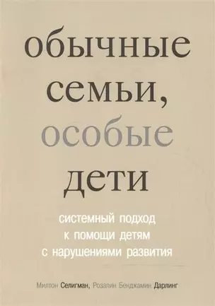 Обычные семьи особые дети. Системный подход к помощи детям с нарушениями развития. 3-е изд. — 312484 — 1