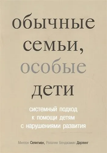Книга Обычные семьи особые дети. Системный подход к помощи детям с нарушениями развития. 3-е изд. (Милтон Селигман) — 1
