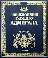 Детская энциклопедия будущего адмирала: Искусство войны — 1898880 — 1