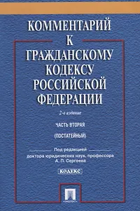 Комментарий к ГК РФ.Ч.2 (постатейный).Уч.-практ. комментарий.-2-е изд.