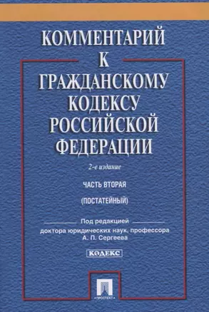 Комментарий к ГК РФ.Ч.2 (постатейный).Уч.-практ. комментарий.-2-е изд. — 2661179 — 1