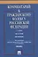 Комментарий к ГК РФ.Ч.2 (постатейный).Уч.-практ. комментарий.-2-е изд. — 2661179 — 1