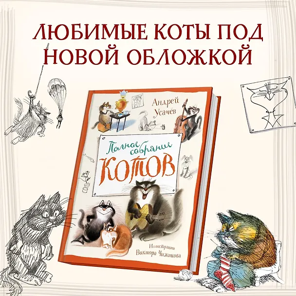 Книга Полное собрание котов (Андрей Усачёв) — 4