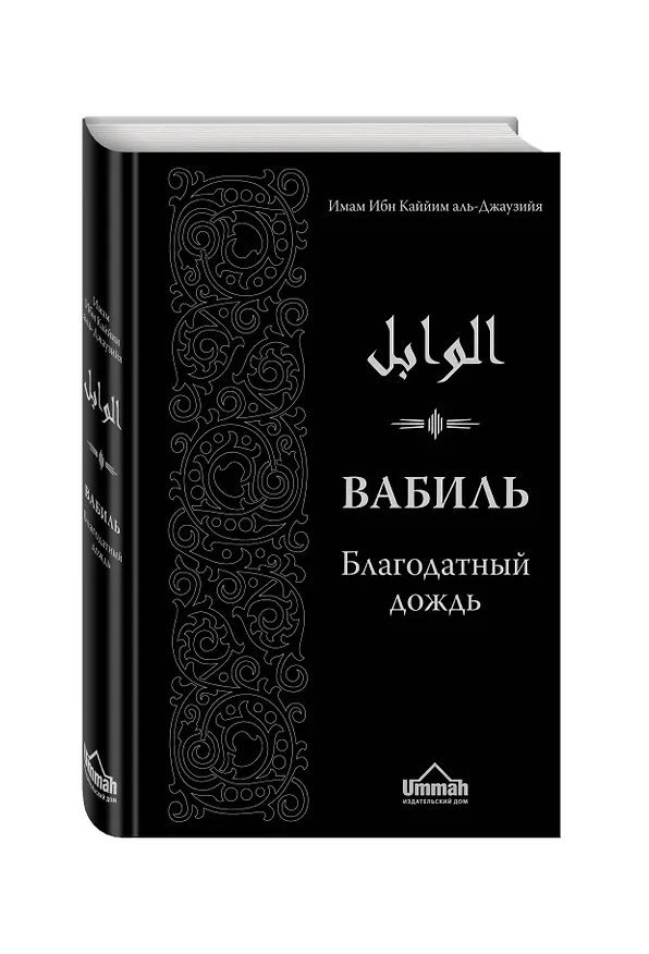 Книга Вабиль. Благодатный дождь благих слов. 3-е издание, исправленное и дополненное (аль-Джаузийя Ибн Каййим) — 4
