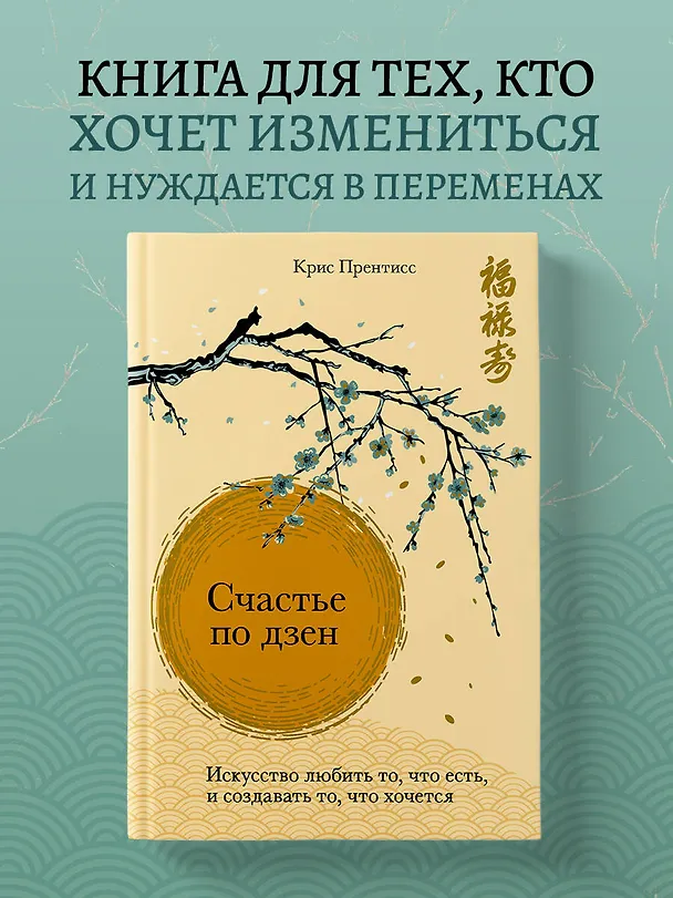 Книга Счастье по дзен. Искусство любить то, что есть, и создавать то, что хочется (Крис Прентисс) — 5