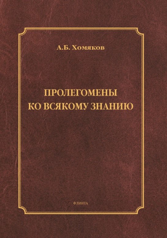 

Пролегомены ко всякому знанию. Монография