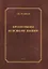 Пролегомены ко всякому знанию. Монография — 3124128 — 1