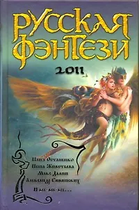 Книга Русская фэнтези 2011 : [сб.] (Юлия Остапенко)