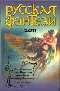 Книга Русская фэнтези 2011 : [сб.] (Юлия Остапенко) — 1