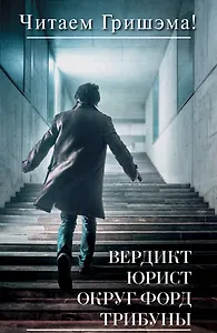 Комплект Читаем Гришэма!