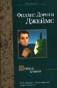 Книга Черная башня (Филлис Джеймс)