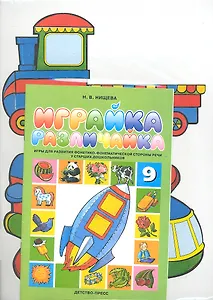 Играйка-9.Различайка