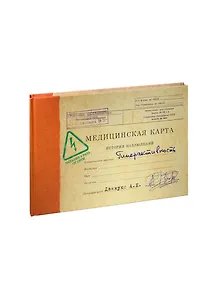 Записная книжка Медицинская карта Гиперактивность (MK-05) (Листопадова)