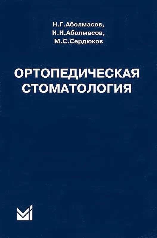 Книга Ортопедическая стоматология Учебник (10 изд) Аболмасов (Николай Аболмасов) — 5