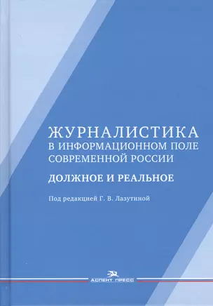 Журналистика в информационном поле современной России. Должное и реальное — 2646880 — 1