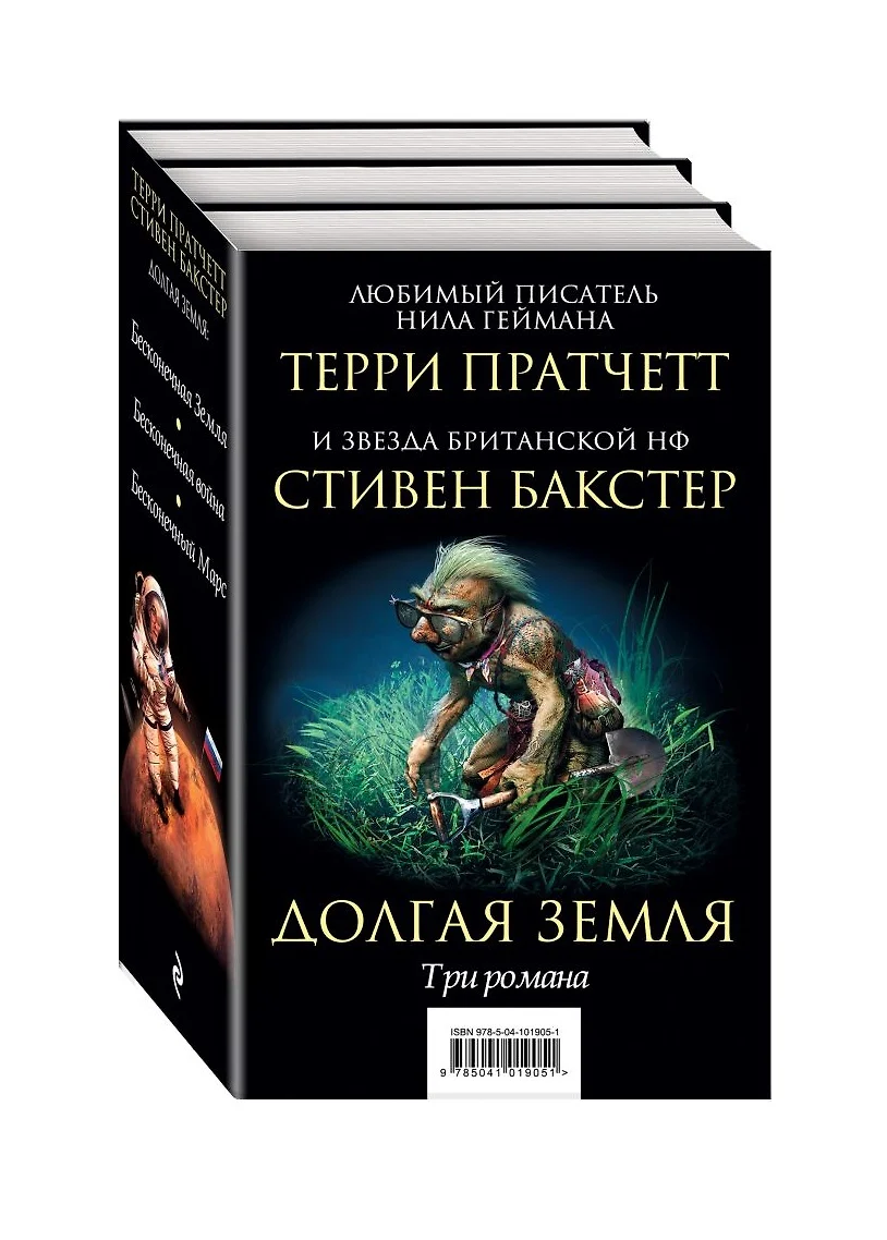 Долгая Земля. Три романа (комплект из 3 книг) (Стивен Бакстер, Терри  Пратчетт) - купить книгу с доставкой в интернет-магазине «Читай-город».  ISBN: 978-5-04-101905-1