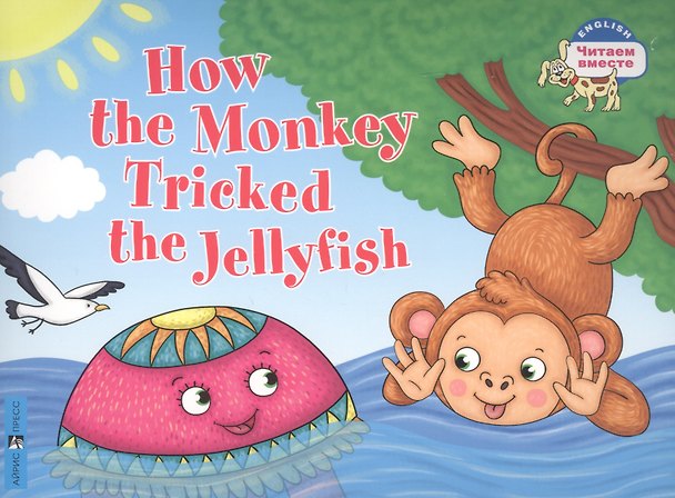 Книга Как обезьяна медузу перехитрила / How the Monkey Tricked the Jellyfish (на английском языке) (Т.Е. Львова) — 1