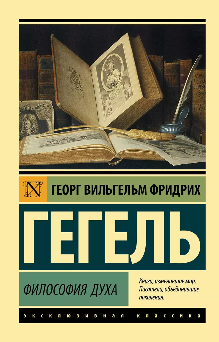 Философия духа (Георг Вильгельм Фридрих Гегель) - купить книгу с доставкой  в интернет-магазине «Читай-город». ISBN: 978-5-17-122831-6