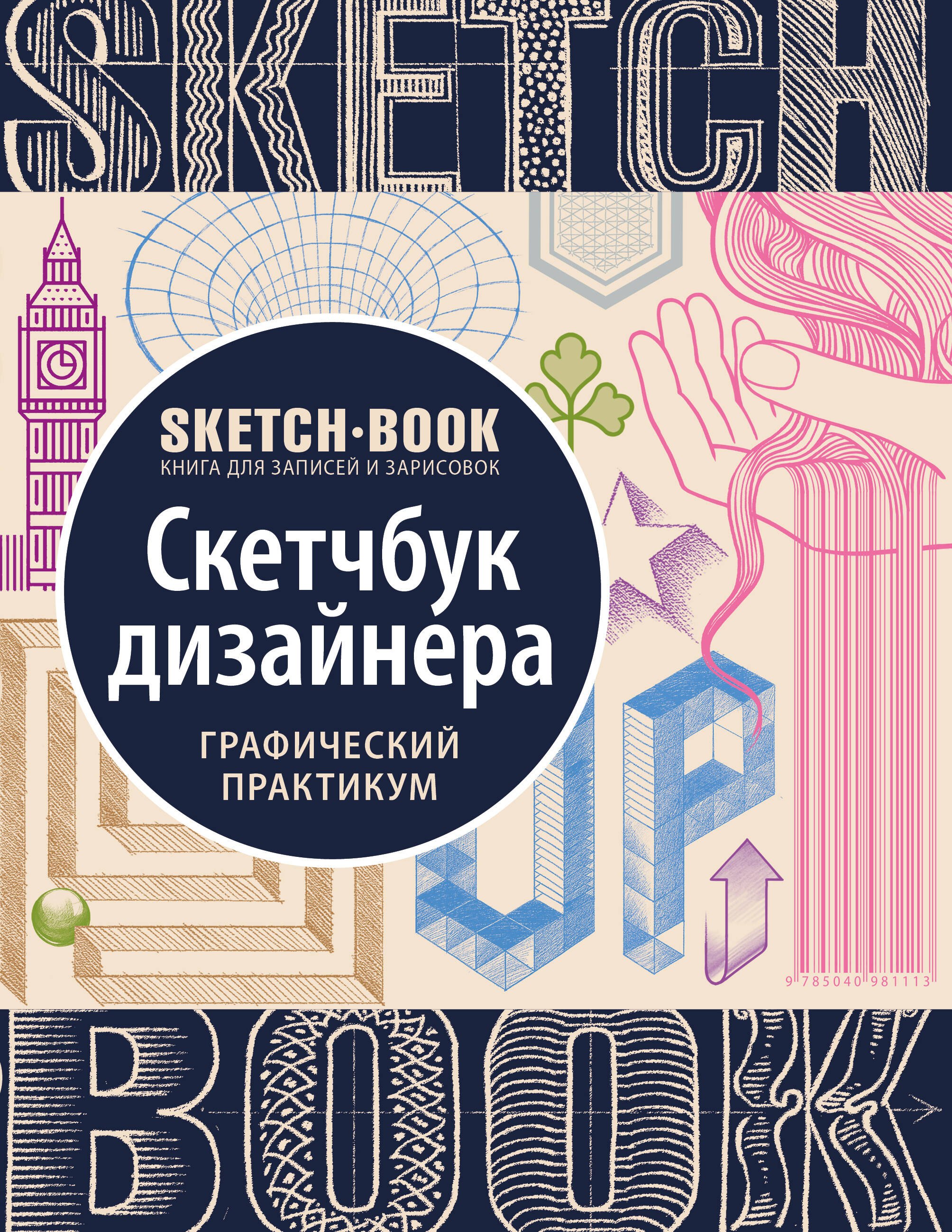 

Sketchbook с уроками внутри. Скетчбук дизайнера (графический практикум)