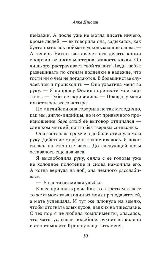Книга Шесть дней в Бомбее (Алка Джоши) — 15