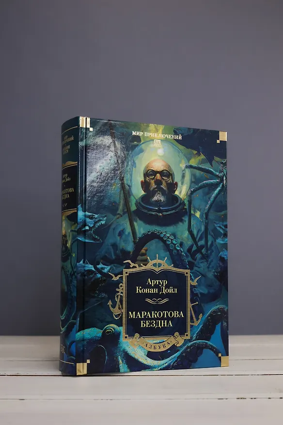 Книга Маракотова бездна (Артур Конан Дойл) — 10