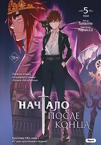 Начало после конца. Том 5