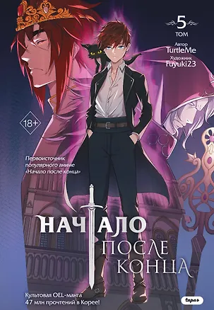 Книга Начало после конца. Том 5 (Что будет делать сильнейший король в своей второй жизни? / The beginning after the end). OEL-манга (TurtleMe)