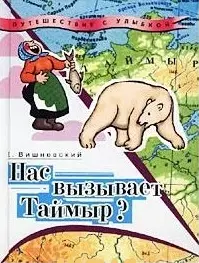 Нас вызывает Таймыр? Книга 2 (Путешествие с улыбкой). Вишневский Е. (Школьник) — 1401146 — 1