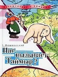 Книга Нас вызывает Таймыр? Книга 2 (Путешествие с улыбкой). Вишневский Е. (Школьник) (Евгений Вишневский) — 1