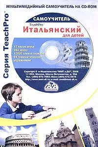 Мультимедийный самоучитель на CD-ROM Итальянский язык Italiano DeLuxe (мягк) (Мультимедиа) — 2087469 — 1