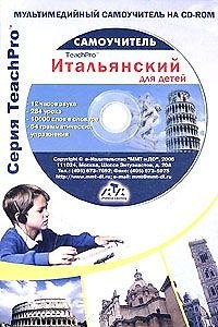 Книга Мультимедийный самоучитель на CD-ROM Итальянский язык Italiano DeLuxe (мягк) (Мультимедиа) () — 1