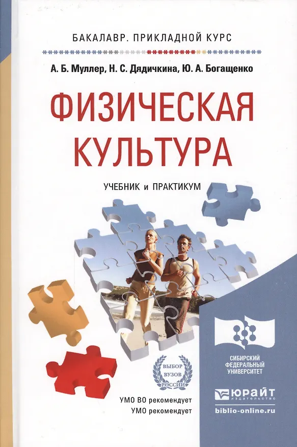 Книга Физическая культура. учебник для бакалавров (А.Б. Муллер) — 2