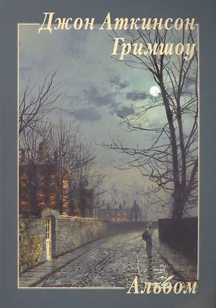 Книга Джон Аткинсон Гримшоу. (Альбом) ()