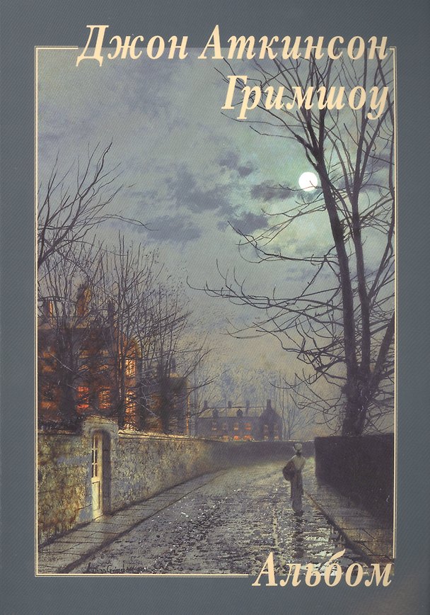 Книга Джон Аткинсон Гримшоу. (Альбом) () — 1