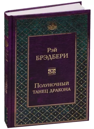 Полуночный танец дракона — 2593016 — 1