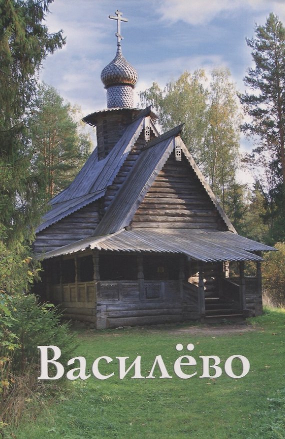 Книга Василево. Путеводитель (Л. Вихарева) — 1
