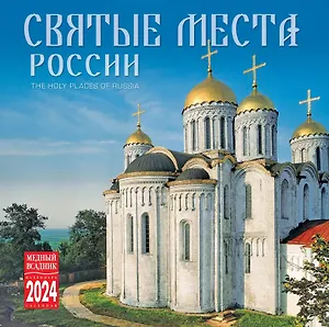 Календарь 2024г 300*300 "Святые места России" настенный, на скрепке