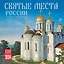 Календарь 2024г 300*300 "Святые места России" настенный, на скрепке — 3000841 — 1
