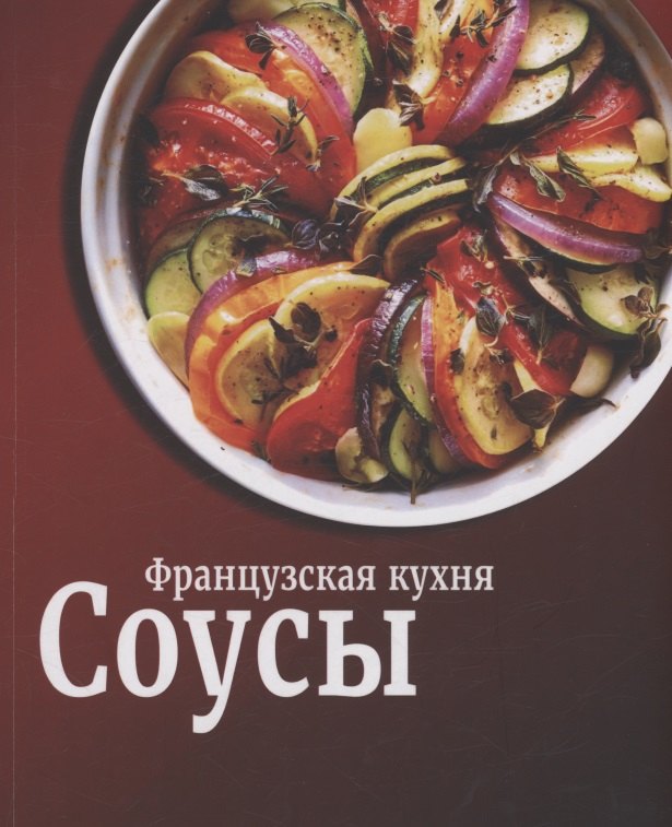 

Соусы