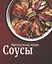 Соусы — 3040395 — 1