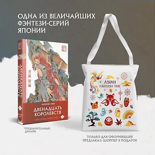 Книга Двенадцать королевств. Том 1. Тень луны, море тени (Двенадцать королевств #1) (Фуюми Оно)