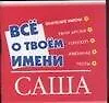 Книга Все о твоем имени (мал) Саша (м) (Аст) ()