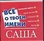 Все о твоем имени (мал) Саша (м) (Аст) — 2075351 — 1