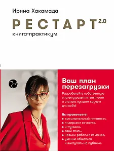 Рестарт 2.0: Книга-практикум. Ваш план перезагрузки