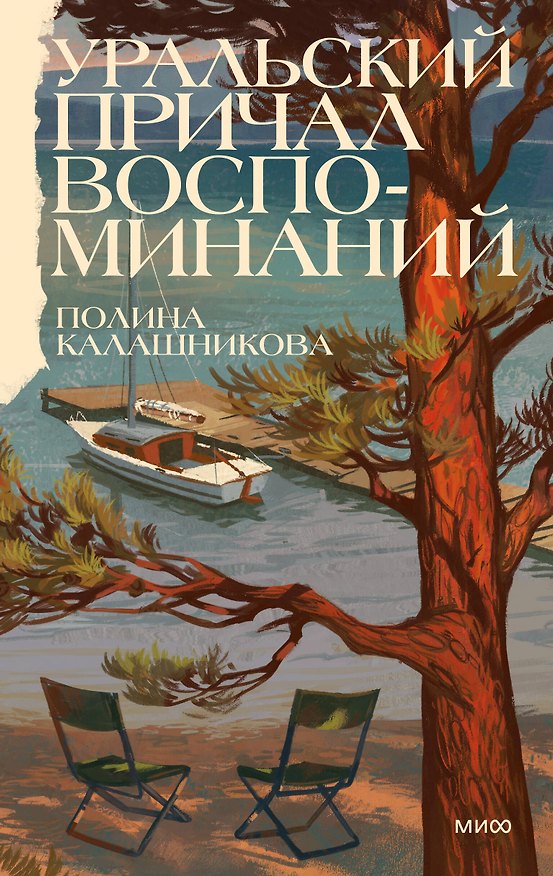Книга Уральский причал воспоминаний (Полина Калашникова) — 1