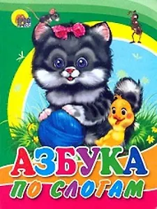 Азбука по слогам (кот)